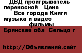 ДВД проигрыватель переносной › Цена ­ 3 100 - Все города Книги, музыка и видео » DVD, Blue Ray, фильмы   . Брянская обл.,Сельцо г.